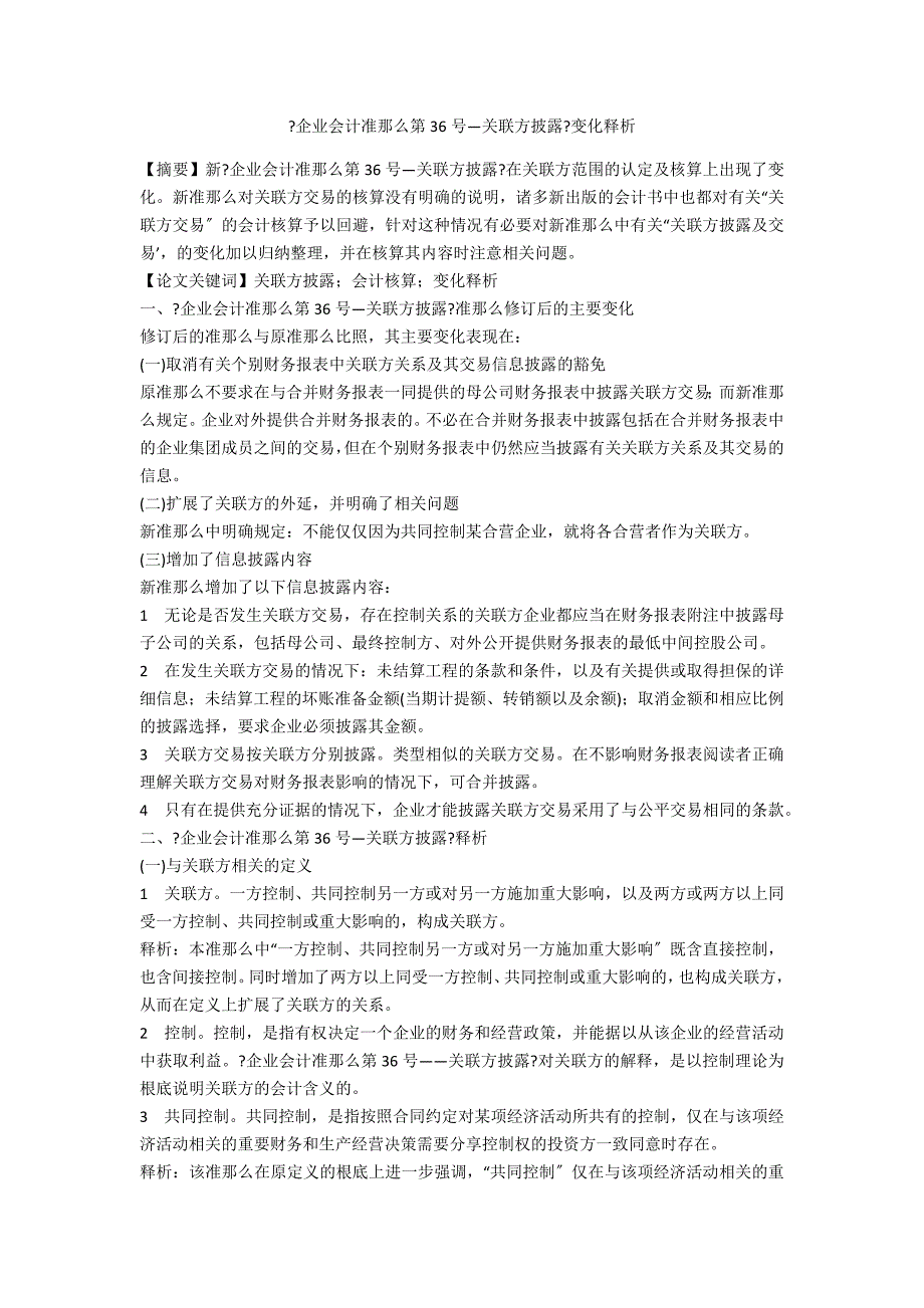 《企业会计准则第36号—关联方披露》变化释析_第1页