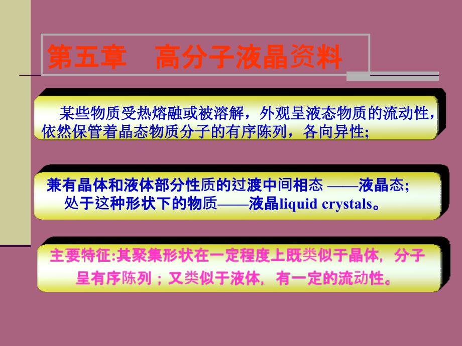 第五章液晶ppt课件_第3页