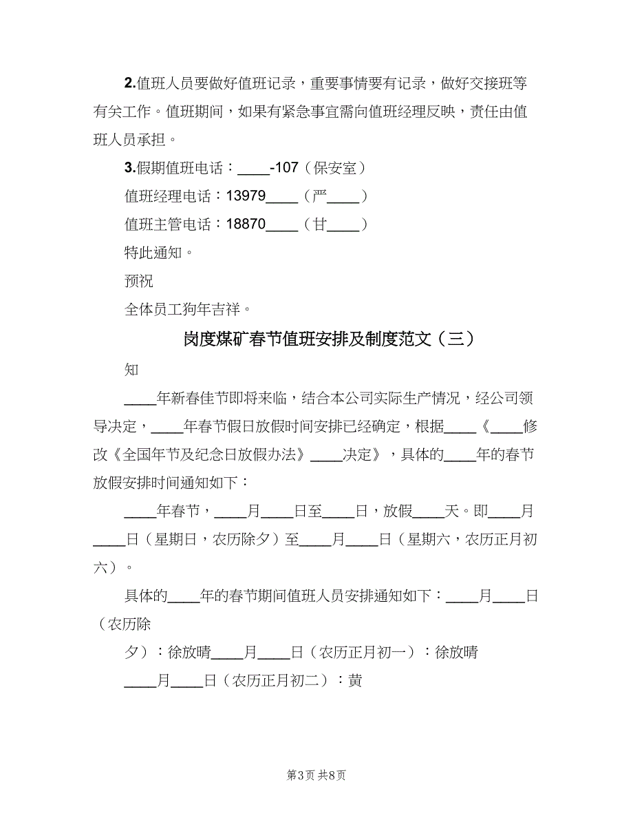 岗度煤矿春节值班安排及制度范文（4篇）_第3页