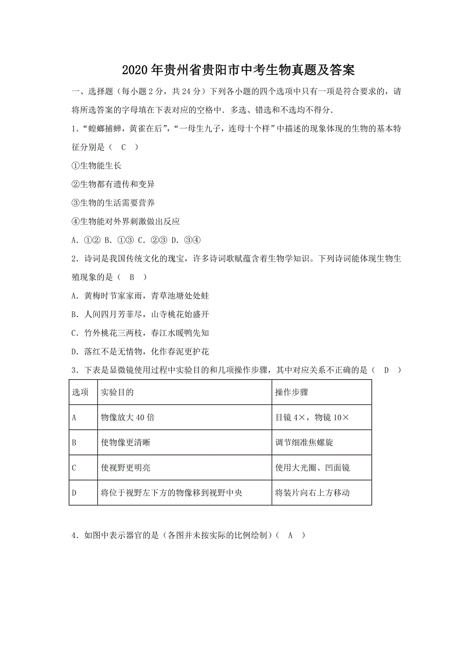 2020年贵州省贵阳市中考生物真题及答案_第1页