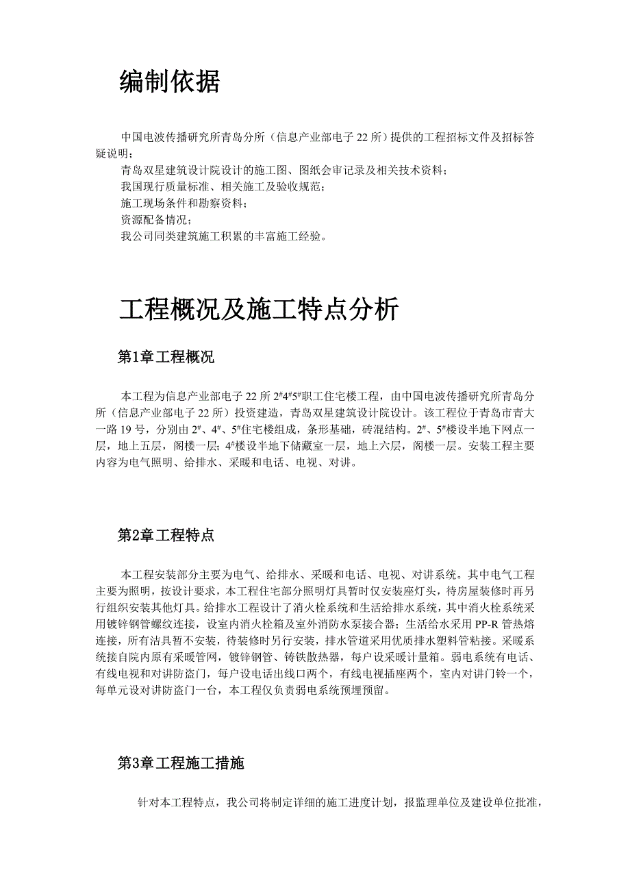 新《施工方案》某住宅楼水电工程施工组织设计_第3页