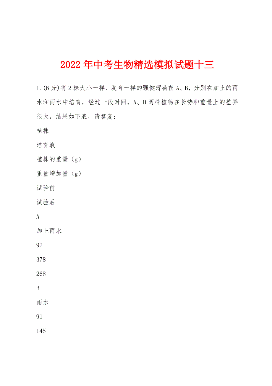 2022年中考生物模拟试题十三.docx_第1页