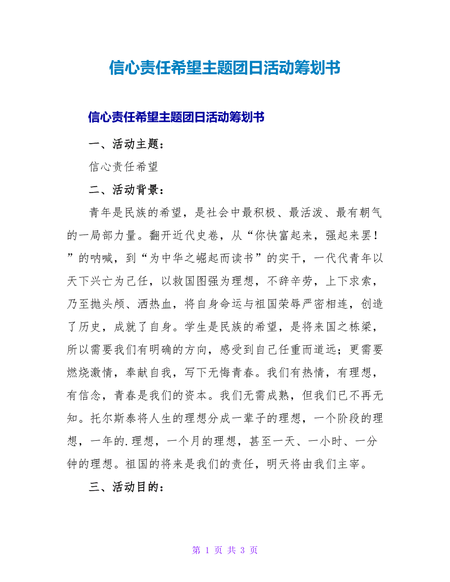 信心责任希望主题团日活动策划书.doc_第1页