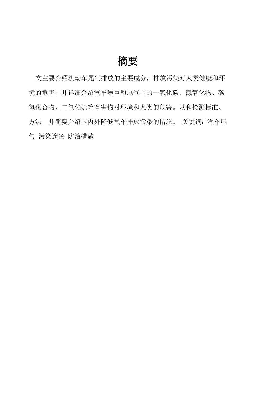 汽车污染途径及控制措施_第2页