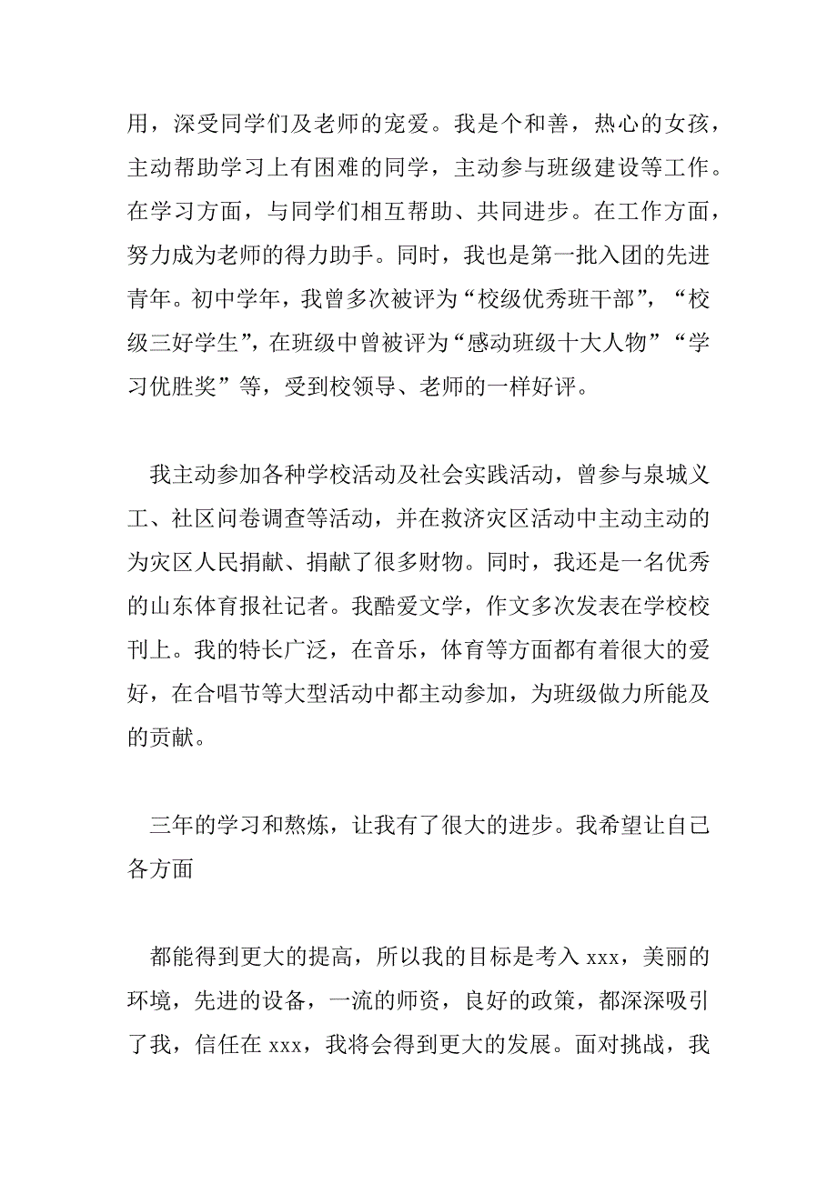 2023年最新初升高优秀个人简历自荐信4篇_第2页