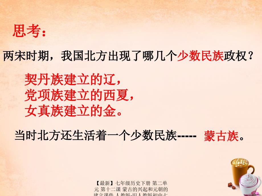 最新七年级历史下册第二单元第十二课蒙古的兴起和元朝的建立课件人教版旧人教版初中七年级下册历史课件_第1页