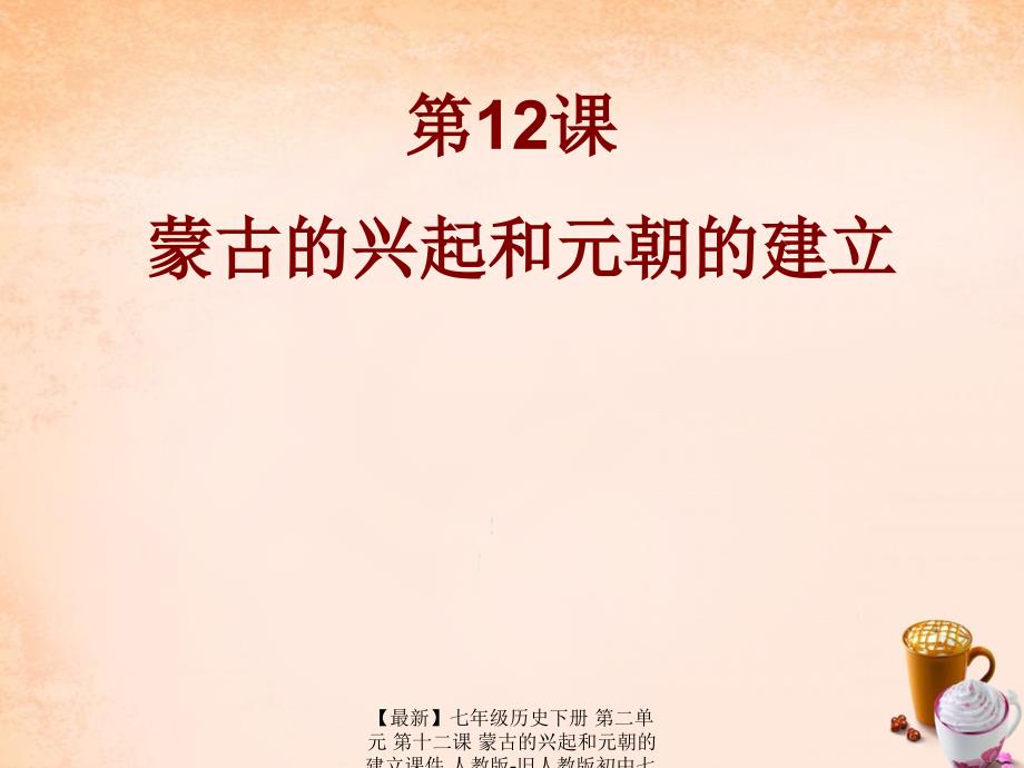 最新七年级历史下册第二单元第十二课蒙古的兴起和元朝的建立课件人教版旧人教版初中七年级下册历史课件_第2页