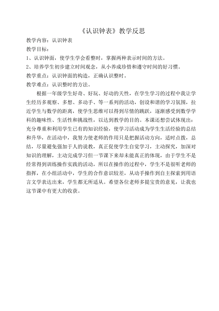 《认识钟表》教学反思_第1页