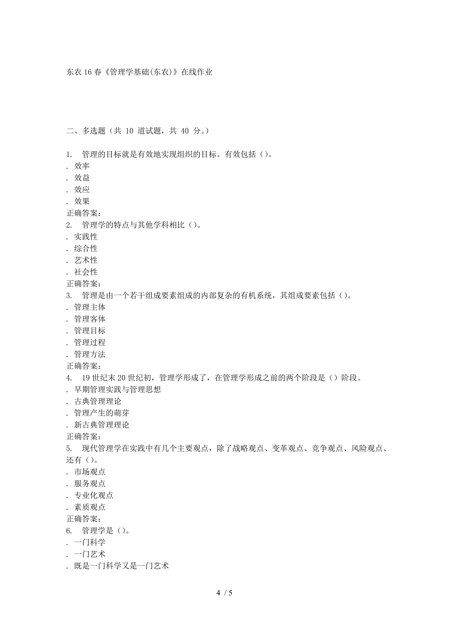 东农16春《管理学基础(东农)》在线作业_第4页