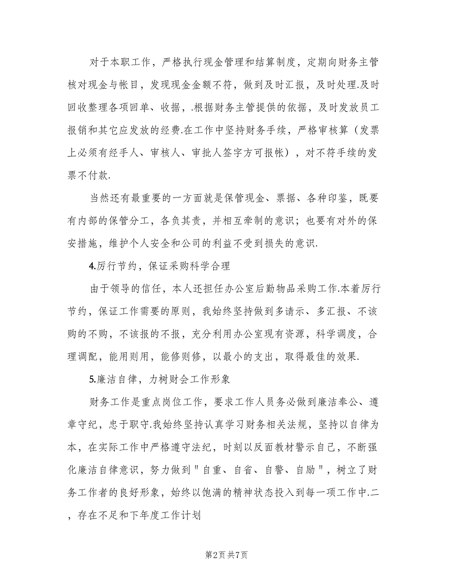 2023年公司出纳年终工作总结标准范本（二篇）_第2页