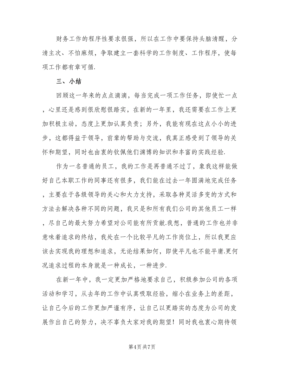 2023年公司出纳年终工作总结标准范本（二篇）_第4页