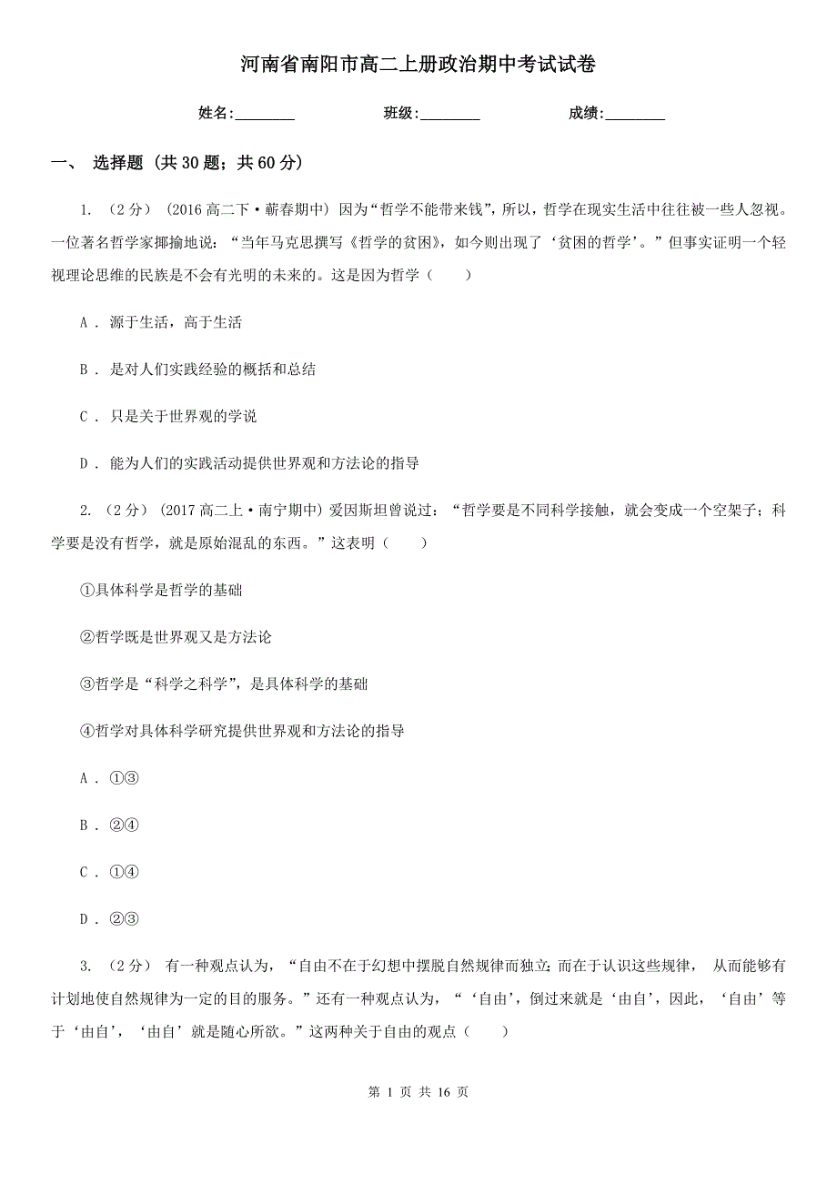 河南省南阳市高二上册政治期中考试试卷_第1页