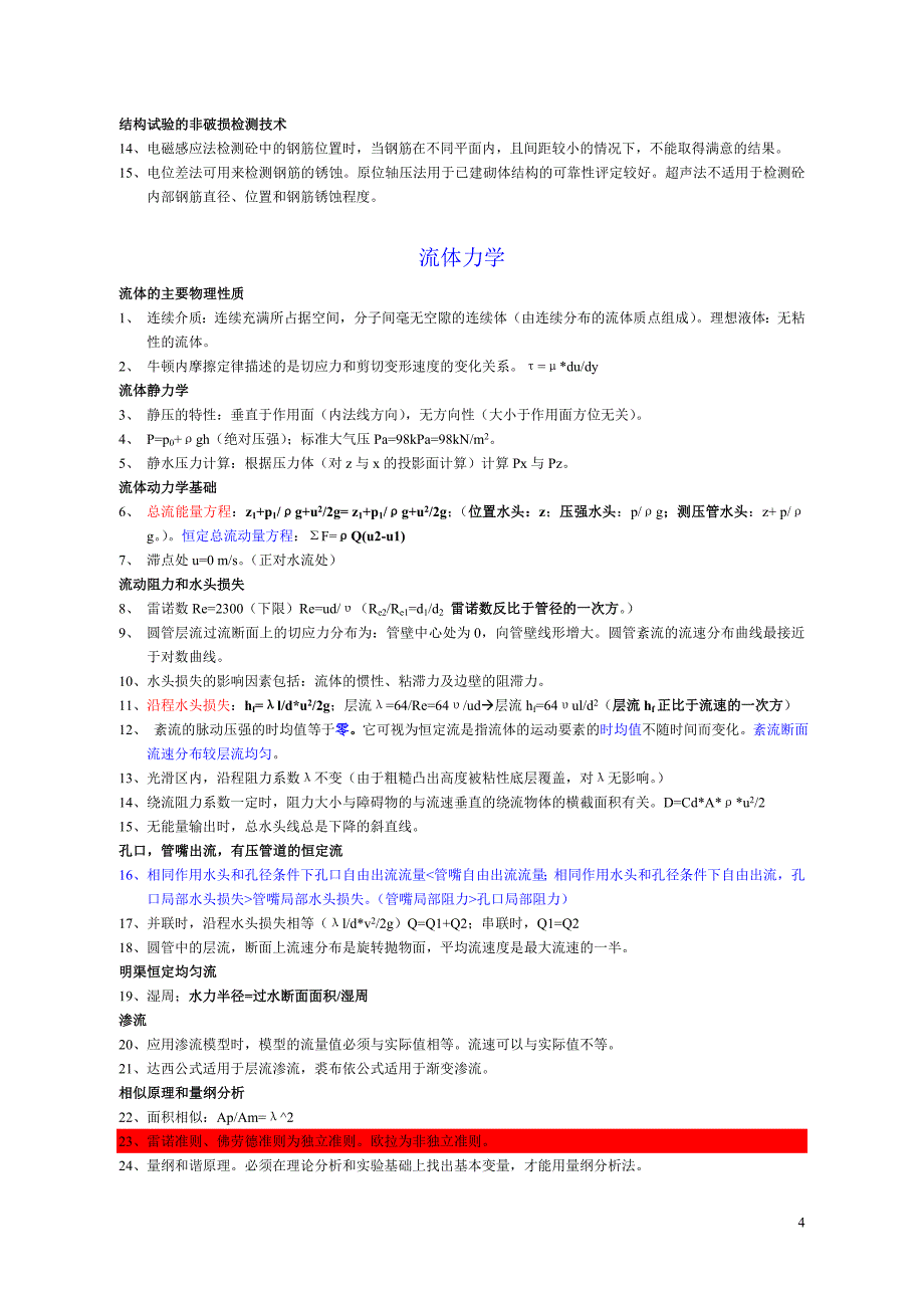 注册一级结构工程师基础考试知识点汇总.doc_第4页