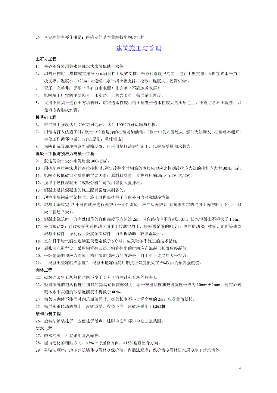 注册一级结构工程师基础考试知识点汇总.doc_第5页