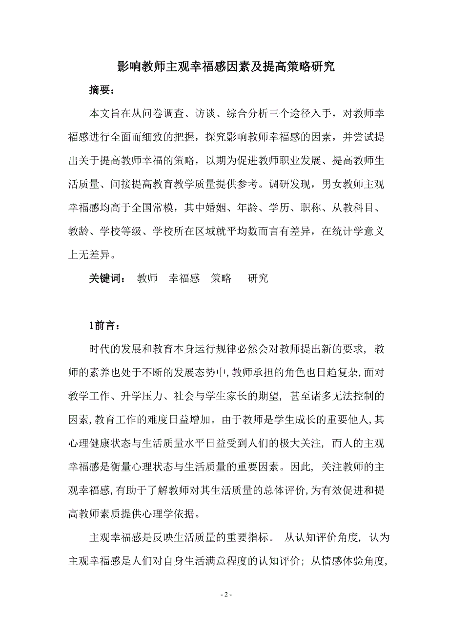 大学毕业设计---影响教师主观幸福感因素及提高策略研究.doc_第2页