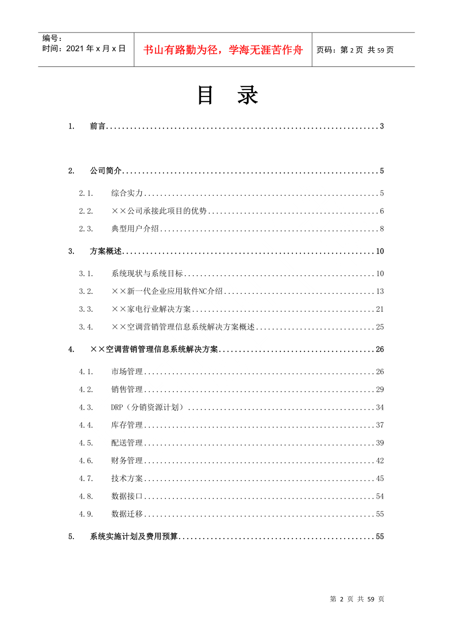 某空调营销管理信息系统项目方案书(doc 59页)_第2页