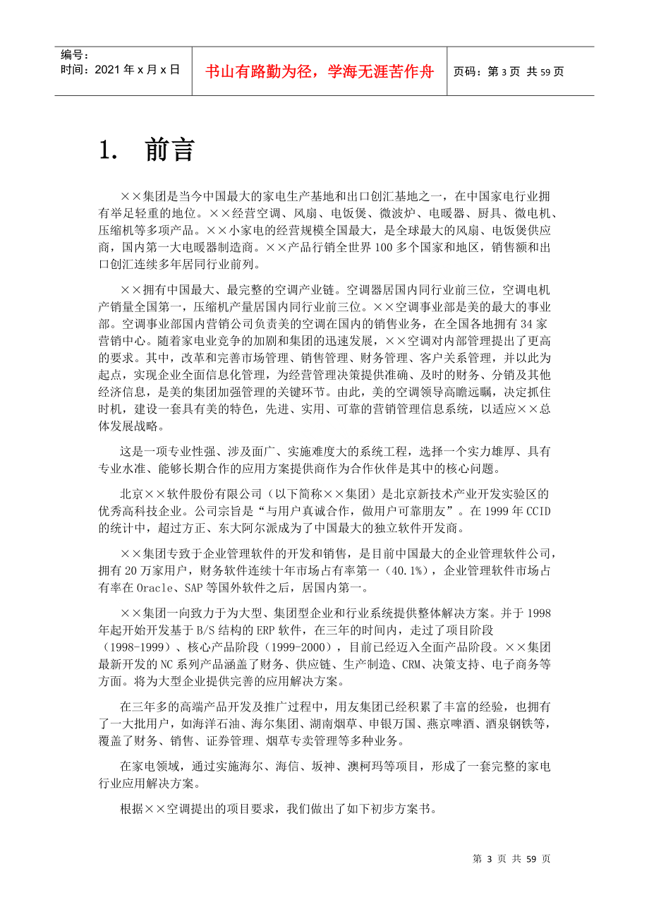 某空调营销管理信息系统项目方案书(doc 59页)_第3页