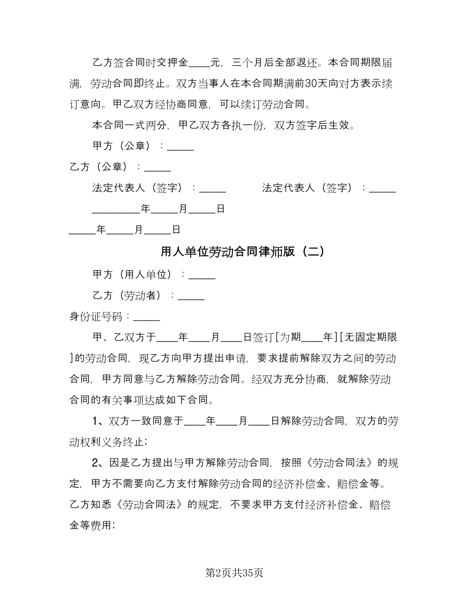 用人单位劳动合同律师版（8篇）.doc_第2页