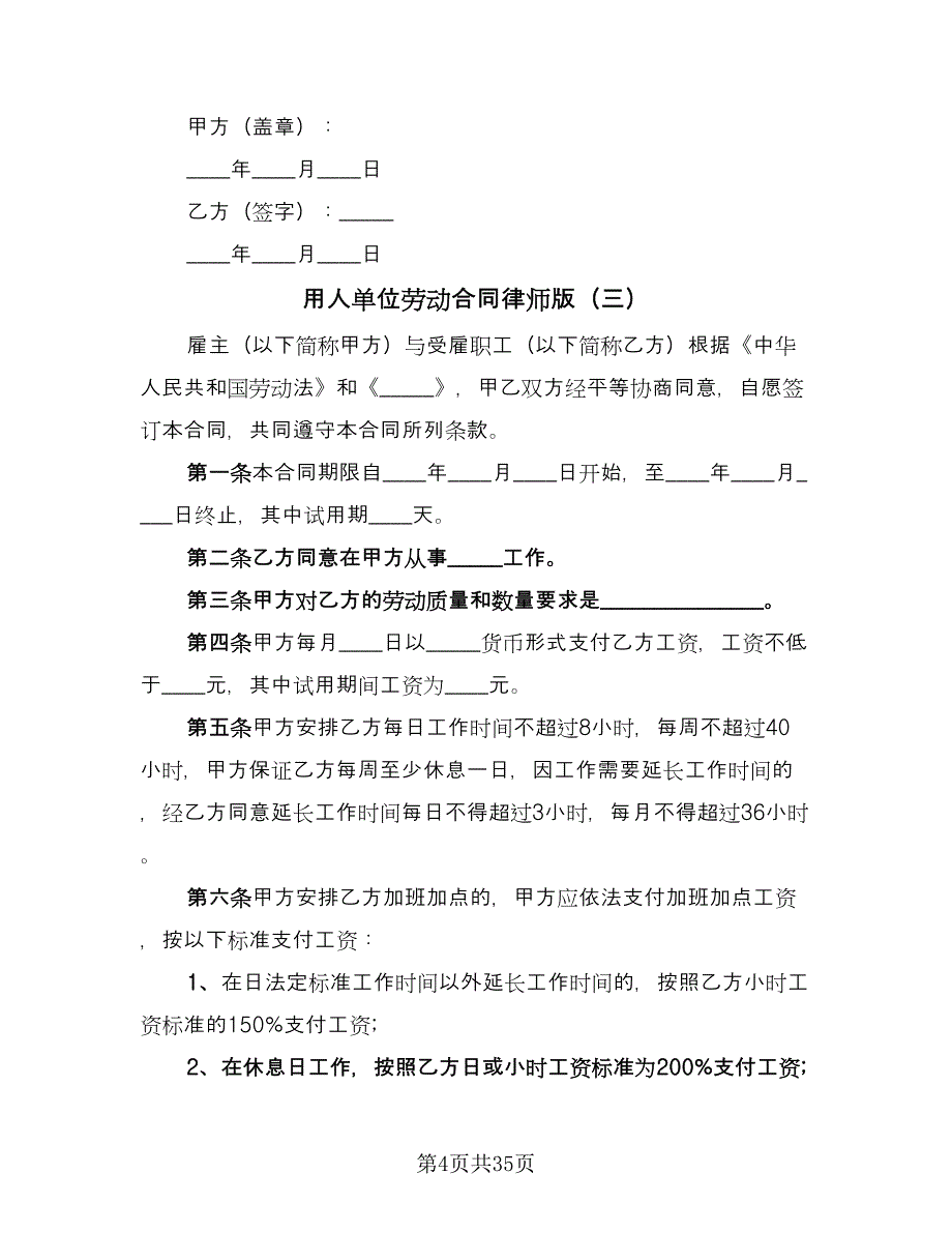 用人单位劳动合同律师版（8篇）.doc_第4页