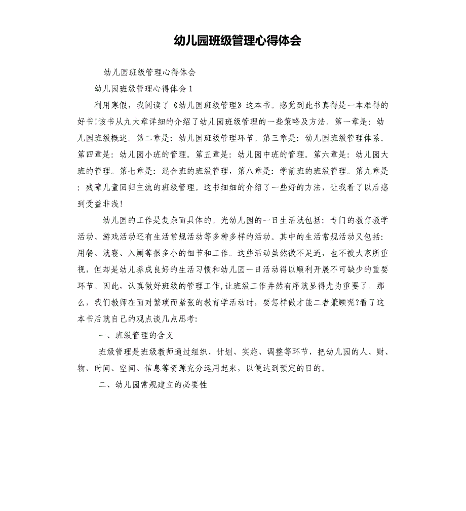 幼儿园班级管理心得体会_第1页