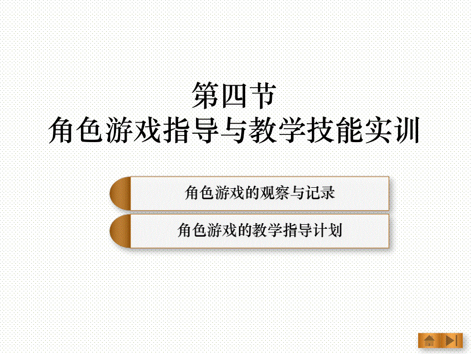 角色游戏指导与教学技能实训_第1页