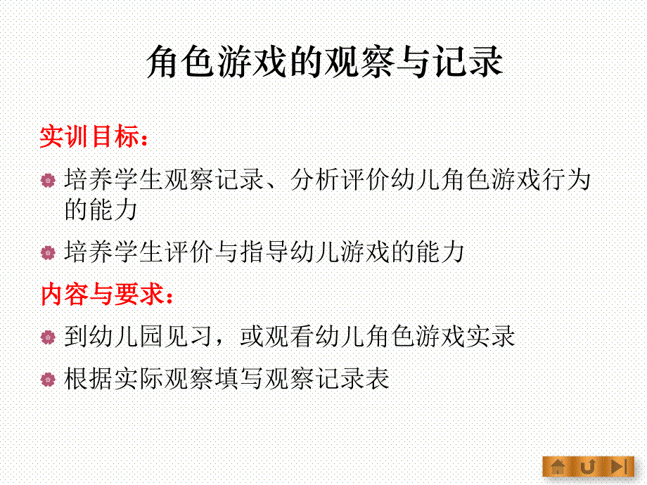 角色游戏指导与教学技能实训_第2页