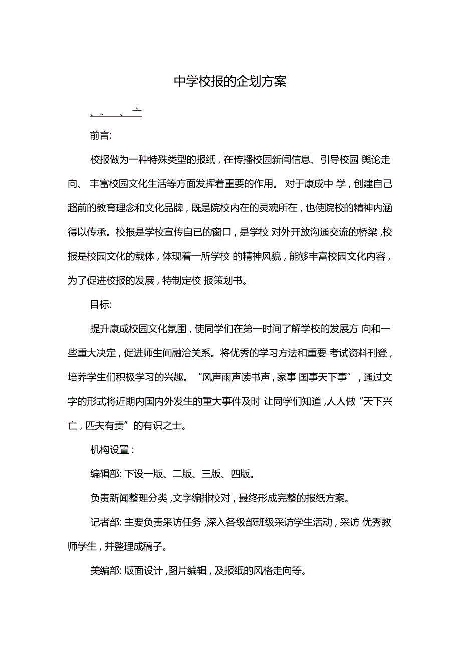 中学校报的企划方案_第1页