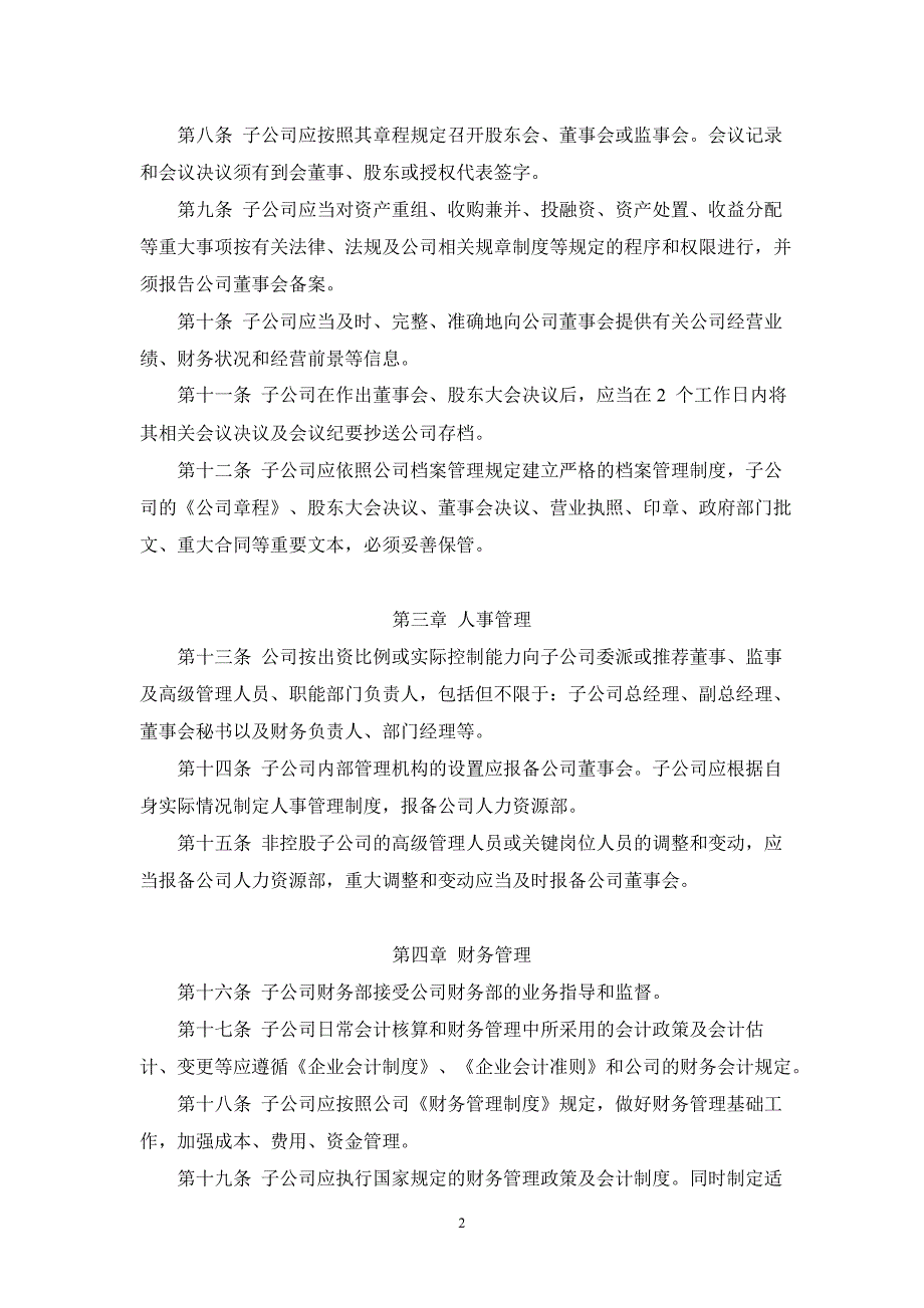 600070浙江富润子公司管理制度_第2页