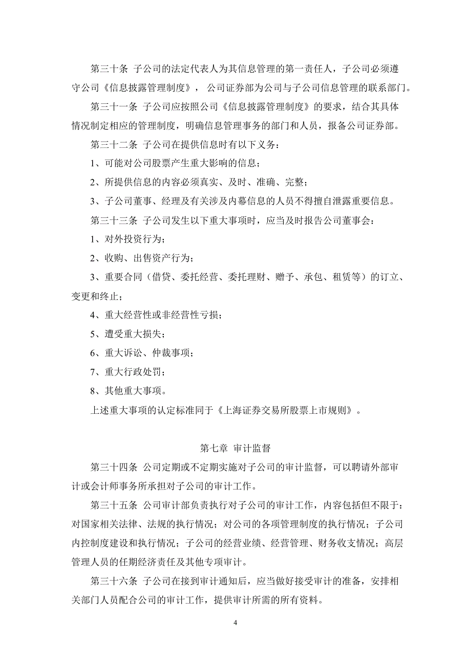 600070浙江富润子公司管理制度_第4页