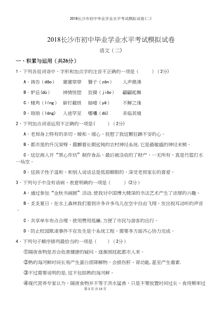 2018长沙市初中毕业学业水平考试模拟试卷(二).docx_第2页