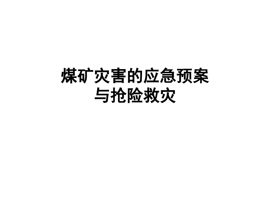 煤矿灾害的应急预案_第1页