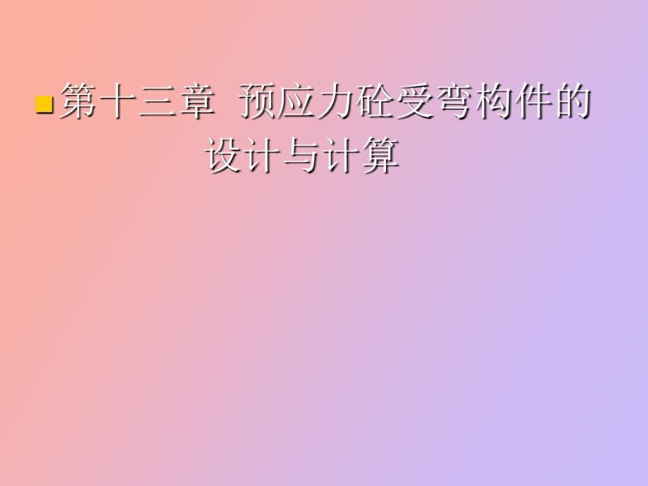 预应力砼受弯构件的设计与计算_第1页