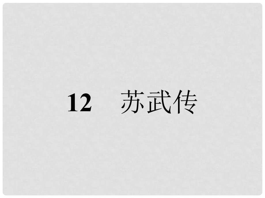 高中语文 12 苏武传课件 新人教版必修4_第1页