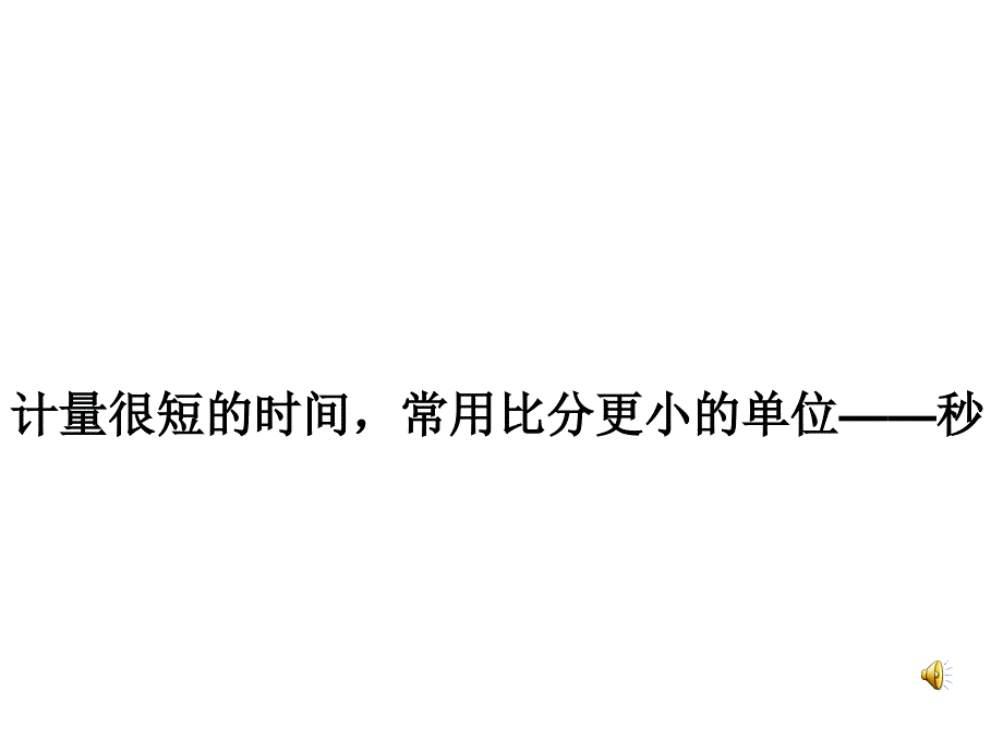 11秒的认识课件32_第3页