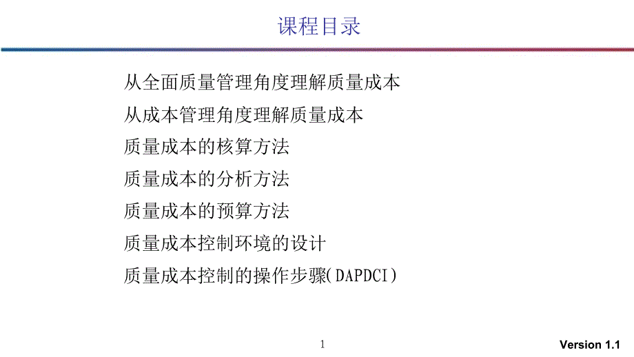 品质管理质量成本全面质量成本管理学员_第1页