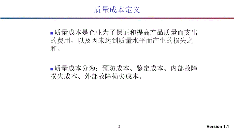 品质管理质量成本全面质量成本管理学员_第2页