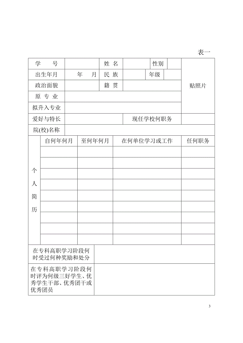 广西壮族自治区普通高等学校优秀专科（高职）生选拔升入本科学习_第3页