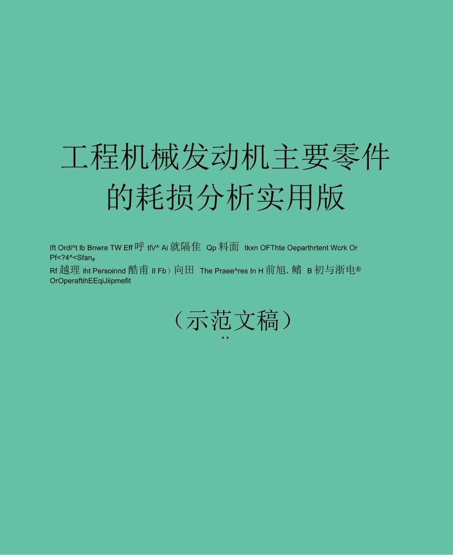 工程机械发动机主要零件的耗损分析实用版_第1页