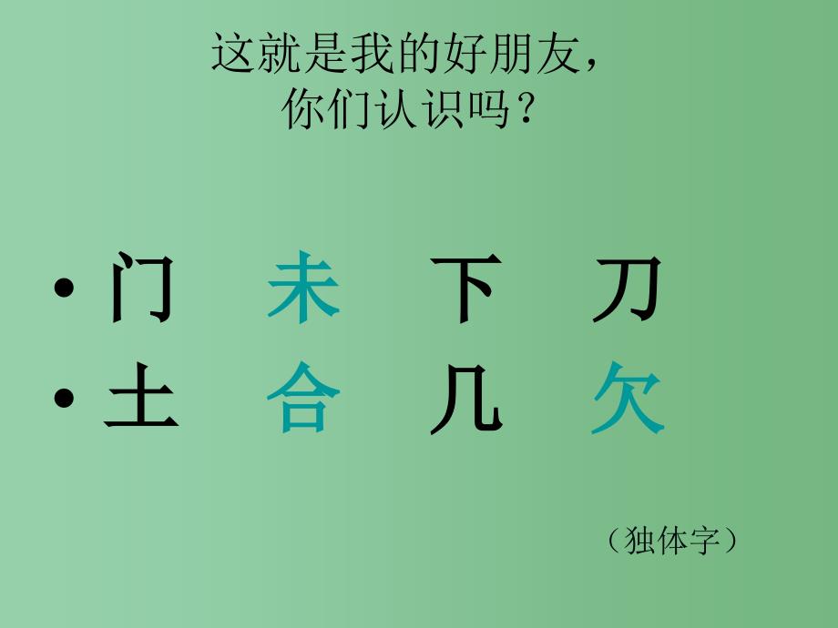 一年级语文下册识字一3添口歌课件6语文S版_第2页