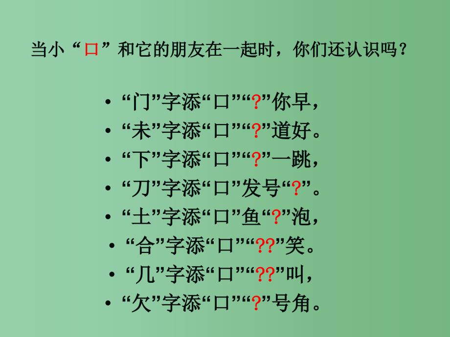 一年级语文下册识字一3添口歌课件6语文S版_第3页