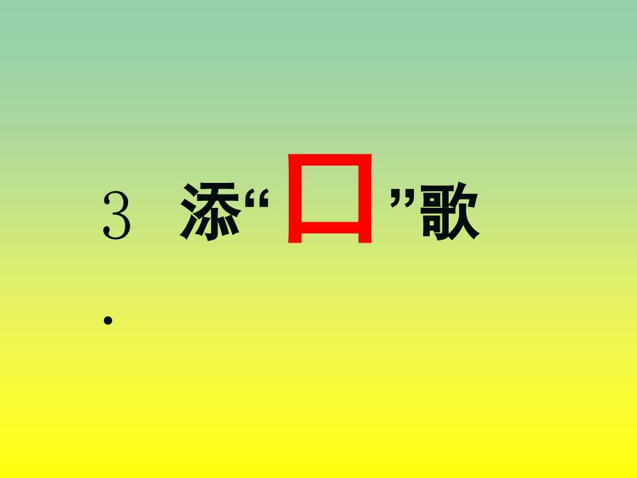 一年级语文下册识字一3添口歌课件6语文S版_第4页