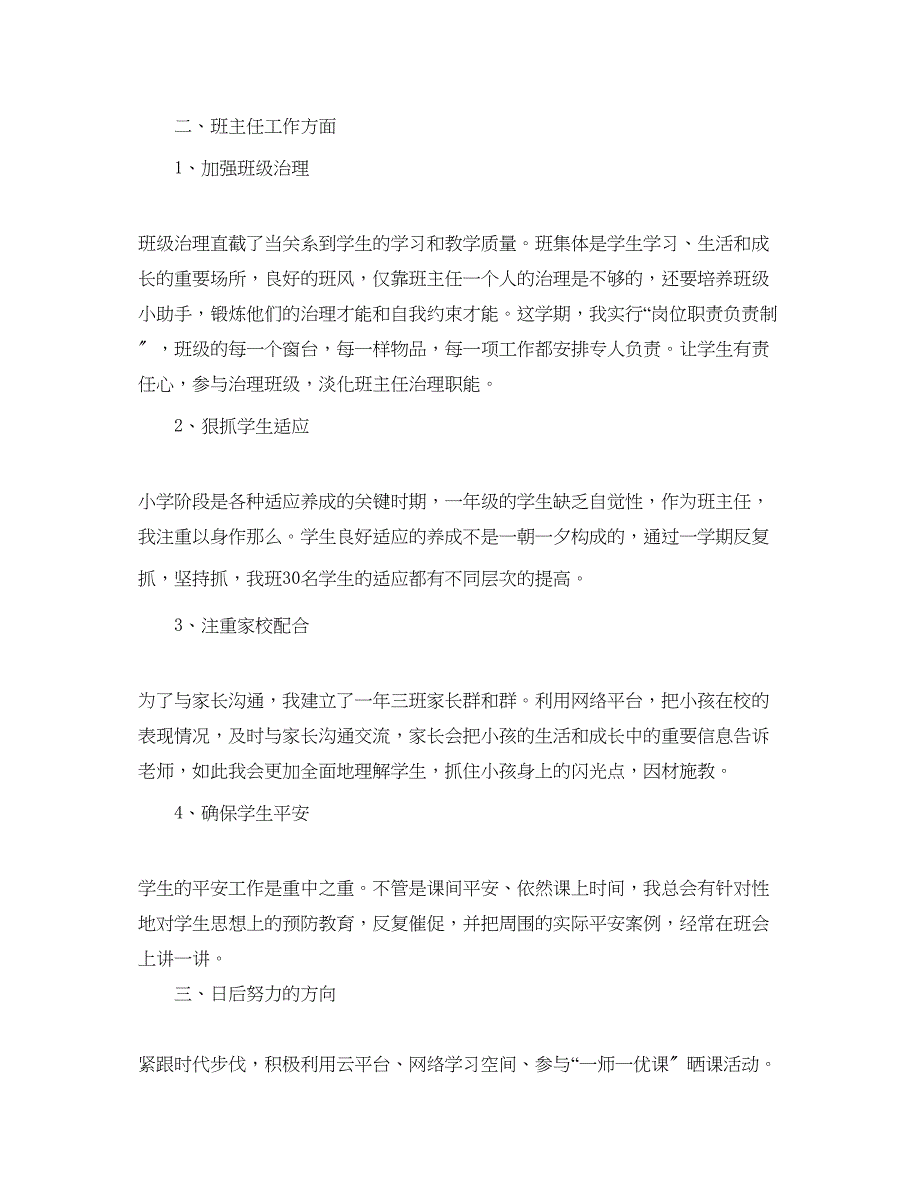 2023年教师个人工作总结「小学」.docx_第2页