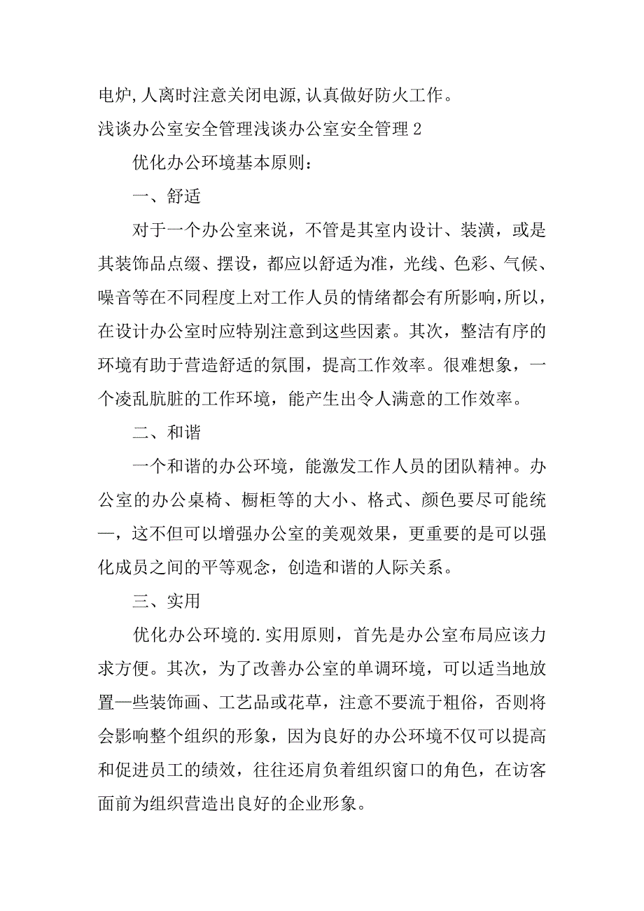 浅谈办公室安全管理3篇(办公室安全管理规范)_第2页