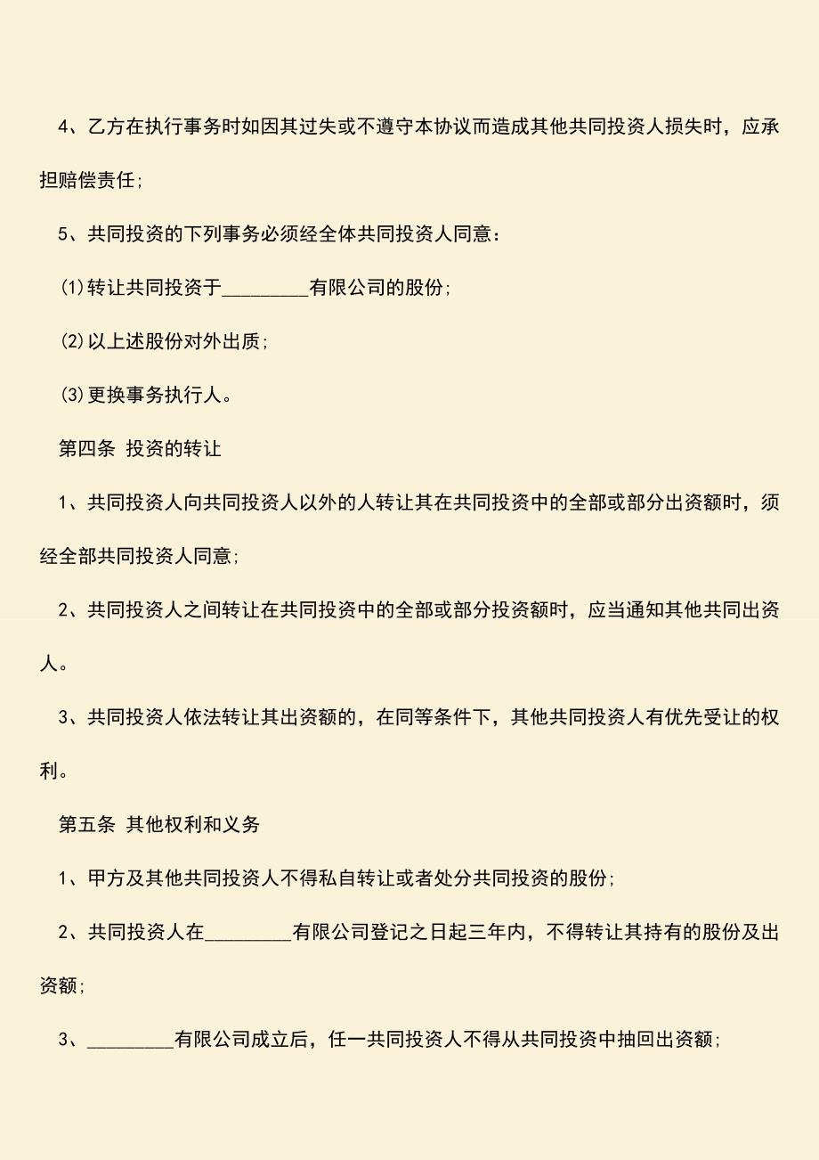 推荐下载：电玩城投资入股协议书怎么写.doc_第3页