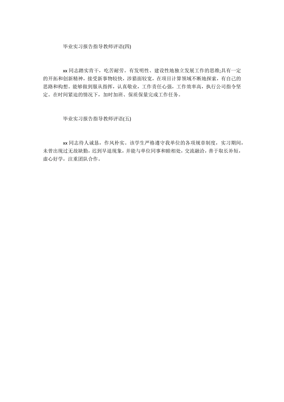 2022年度最新毕业实习报告指导教师评语五篇_第2页