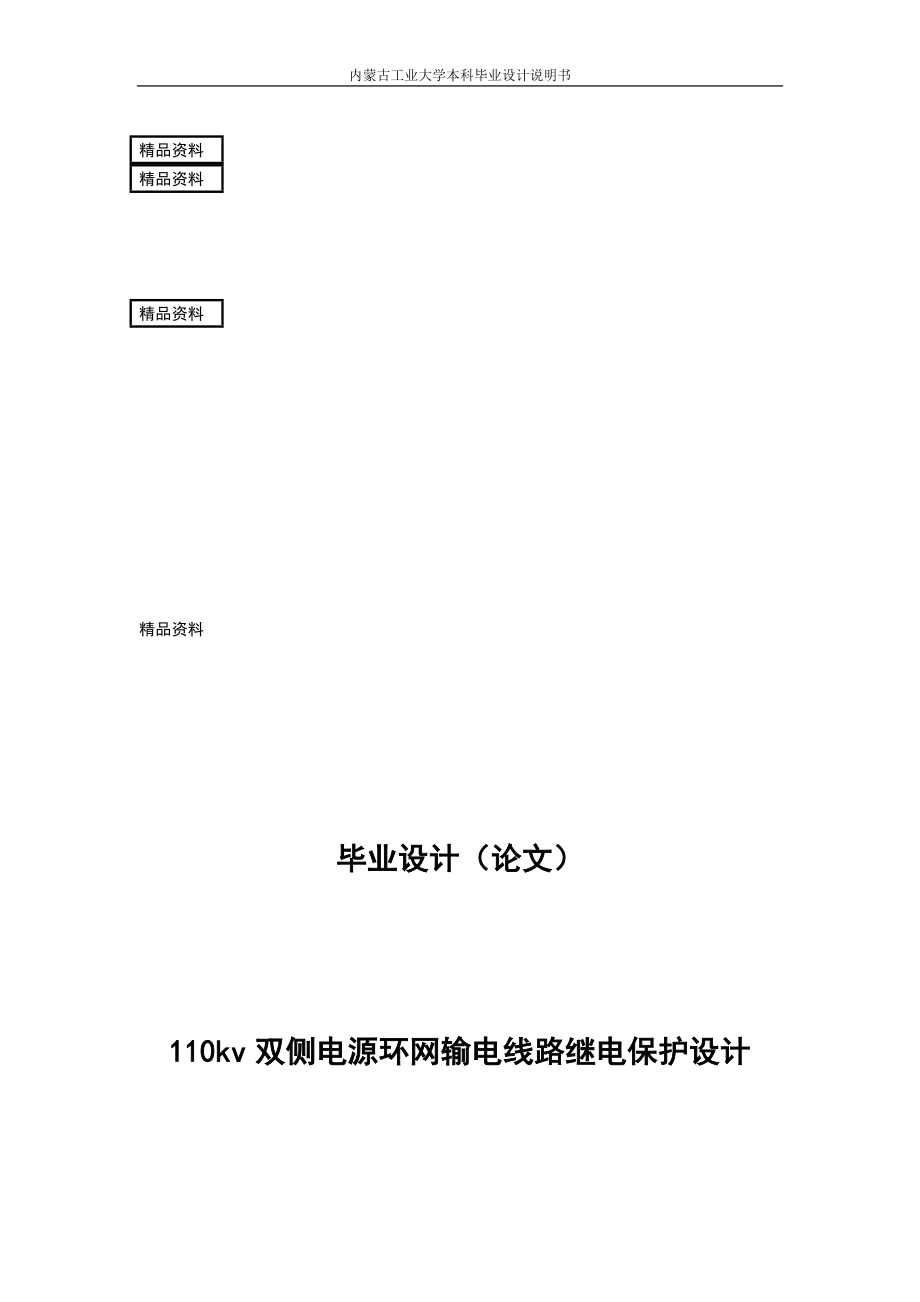 110双侧电源环网输电线路继义电保护设计毕业设计