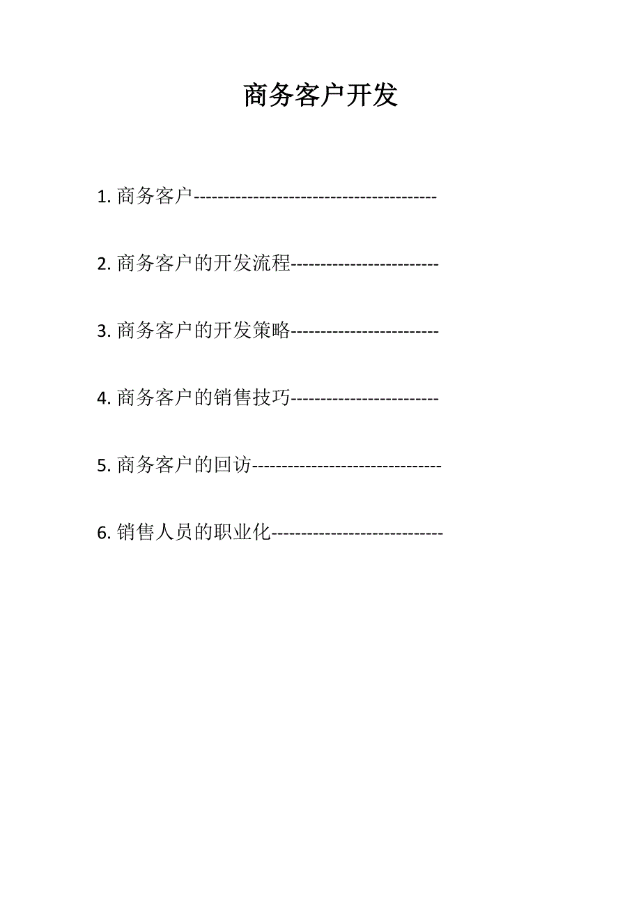 商务客户开发_第1页