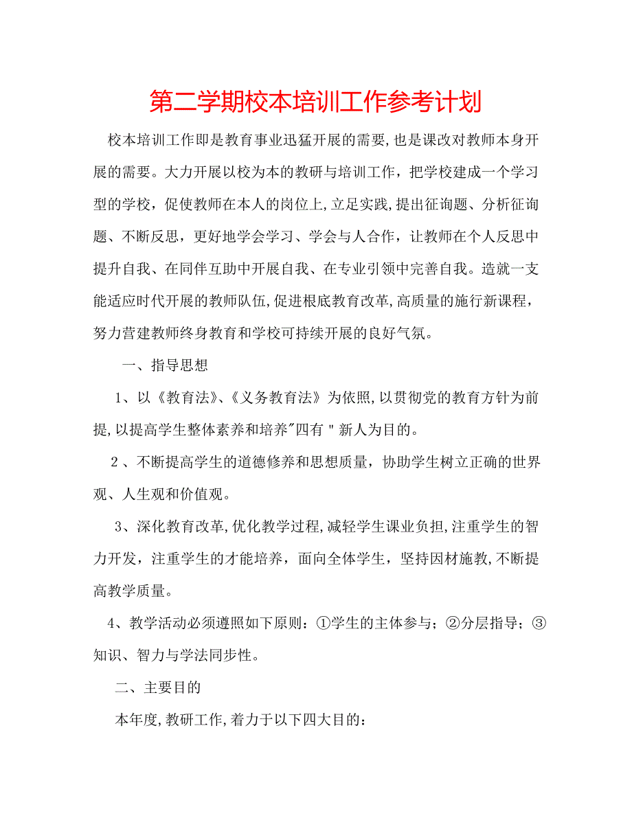 第二学期校本培训工作计划_第1页