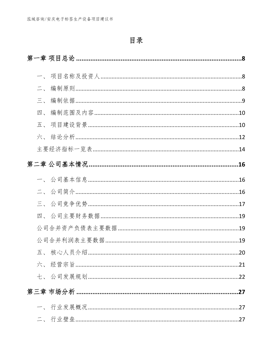 安庆电子标签生产设备项目建议书（模板参考）_第1页