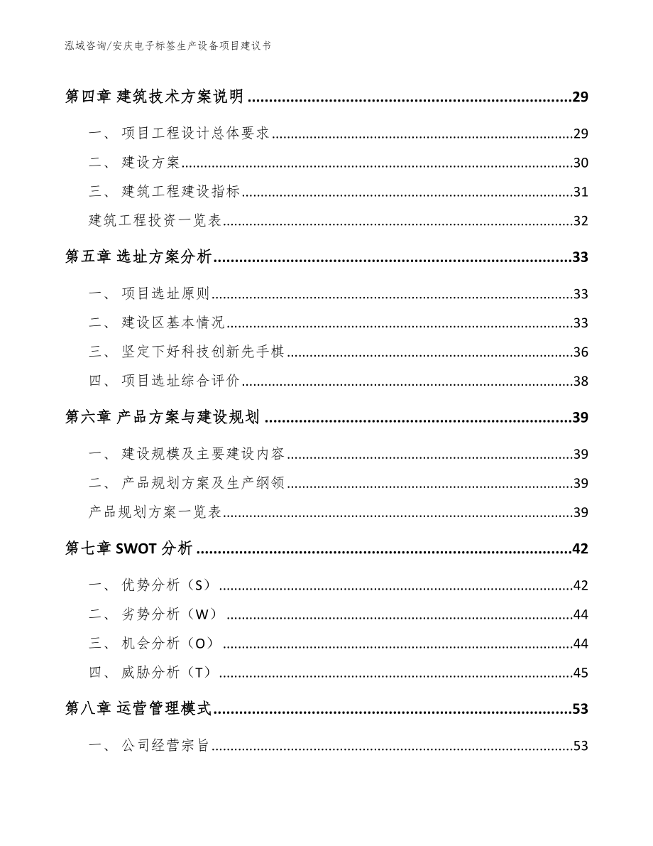 安庆电子标签生产设备项目建议书（模板参考）_第2页
